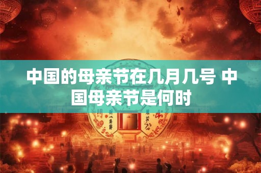 中国的母亲节在几月几号 中国母亲节是何时
