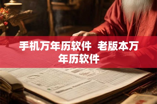 手机万年历软件  老版本万年历软件