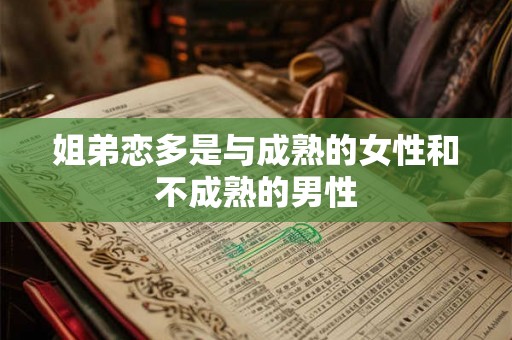 姐弟恋多是与成熟的女性和不成熟的男性