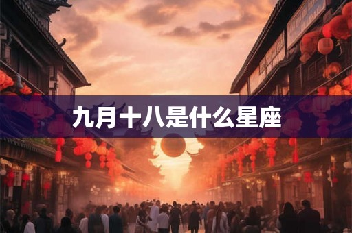 九月十八是什么星座
