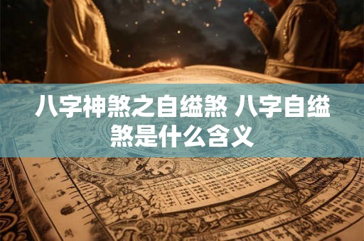 八字神煞之自缢煞 八字自缢煞是什么含义