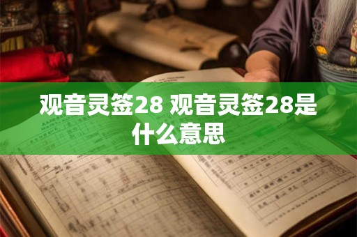 观音灵签28 观音灵签28是什么意思 观音灵签28 观音灵签28是什么意思