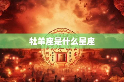 牡羊座是什么星座