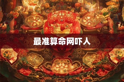 最准算命网吓人 最准算命网吓人