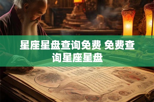 星座星盘查询免费 免费查询星座星盘