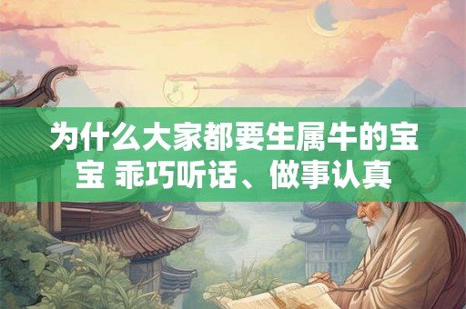 为什么大家都要生属牛的宝宝 乖巧听话、做事认真