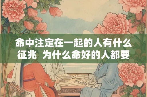 命中注定在一起的人有什么征兆  为什么命好的人都要经历情劫