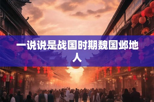 一说说是战国时期魏国邺地人