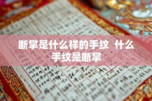 断掌是什么样的手纹  什么手纹是断掌