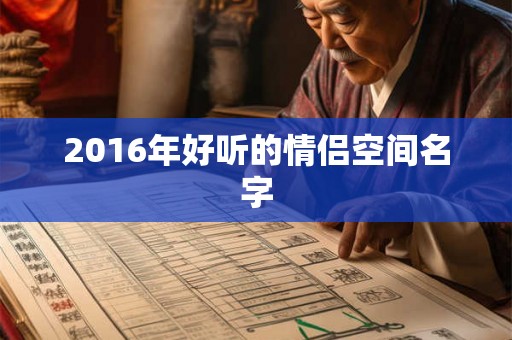 2016年好听的情侣空间名字