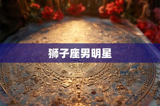 狮子座男明星