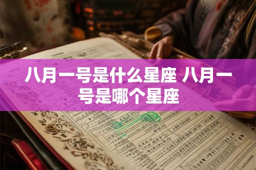 八月一号是什么星座 八月一号是哪个星座