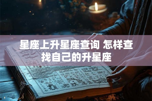星座上升星座查询 怎样查找自己的升星座