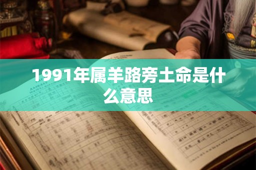 1991年属羊路旁土命是什么意思