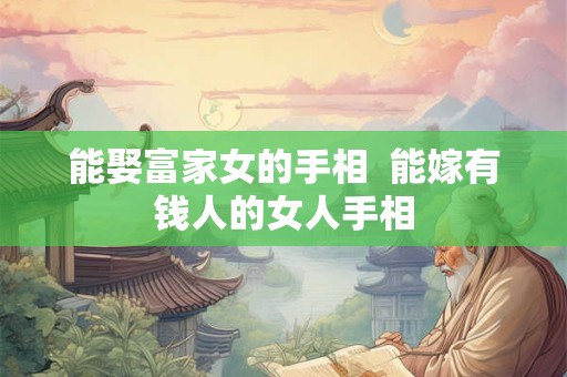能娶富家女的手相  能嫁有钱人的女人手相