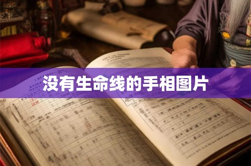 没有生命线的手相图片