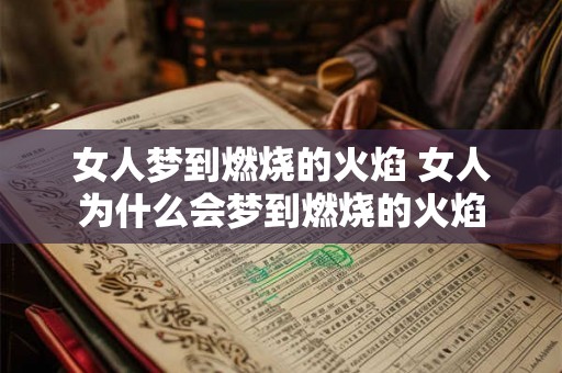 女人梦到燃烧的火焰 女人为什么会梦到燃烧的火焰