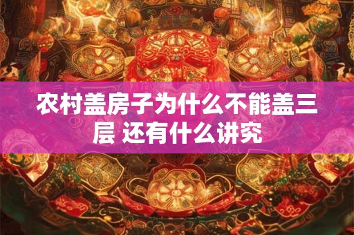 农村盖房子为什么不能盖三层 还有什么讲究