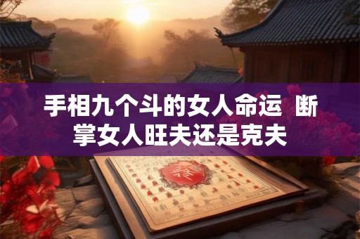 手相九个斗的女人命运  断掌女人旺夫还是克夫