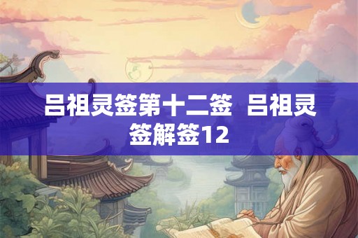 吕祖灵签第十二签  吕祖灵签解签12