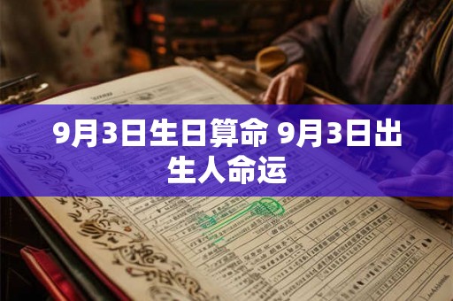 9月3日生日算命 9月3日出生人命运