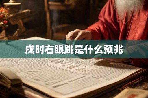 戌时右眼跳是什么预兆