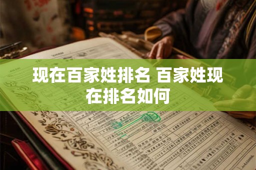 现在百家姓排名 百家姓现在排名如何