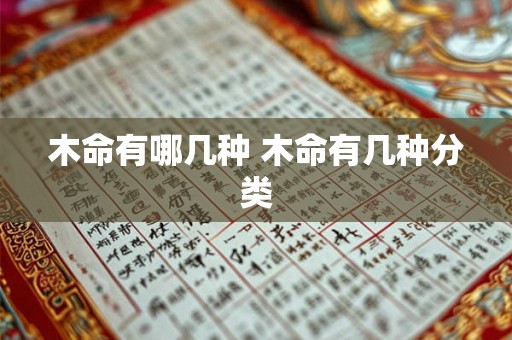 木命有哪几种 木命有几种分类