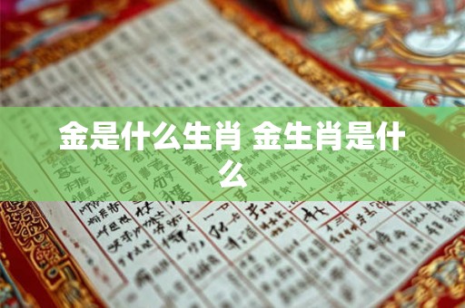 金是什么生肖 金生肖是什么