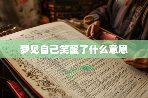 梦见自己笑醒了什么意思