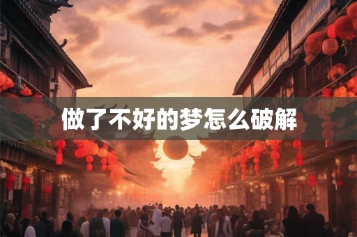 做了不好的梦怎么破解