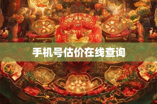 手机号估价在线查询