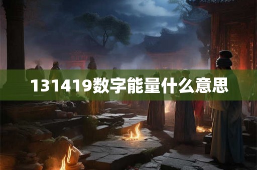 131419数字能量什么意思