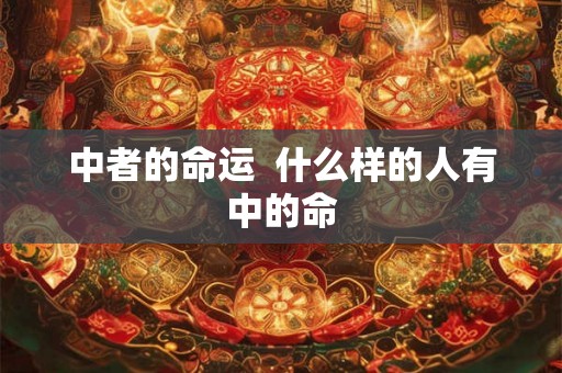 中者的命运  什么样的人有中的命