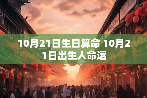 10月21日生日算命 10月21日出生人命运