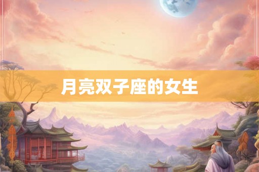 月亮双子座的女生