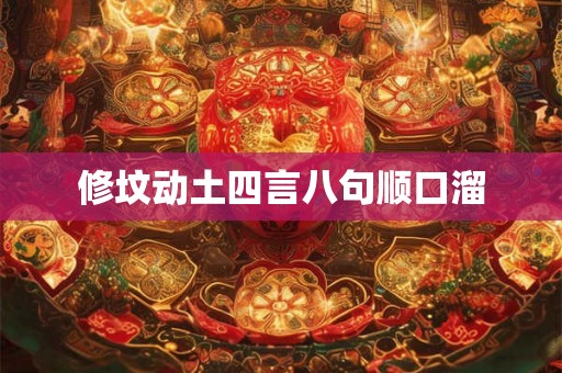 修坟动土四言八句顺口溜 修坟动土四言八句顺口溜