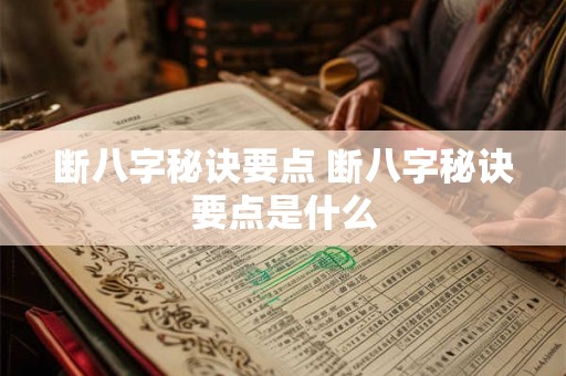 断八字秘诀要点 断八字秘诀要点是什么