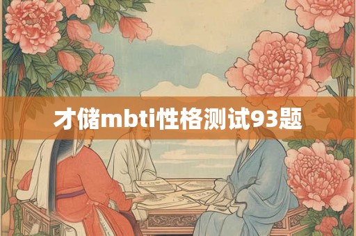 才储mbti性格测试93题