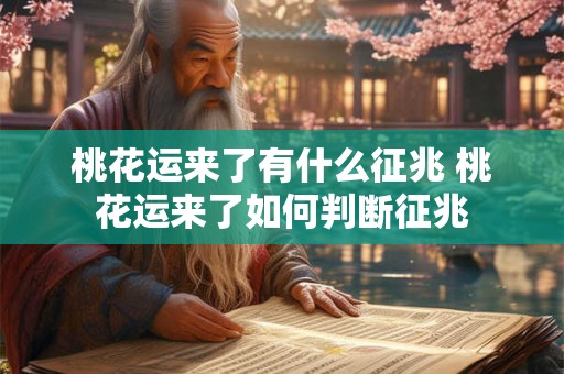 桃花运来了有什么征兆 桃花运来了如何判断征兆