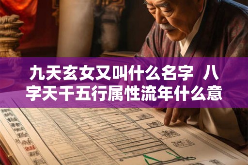 九天玄女又叫什么名字 八字天干五行属性流年什么意思 九天玄女又叫什么名字 八字天干五行属性流年什么意思