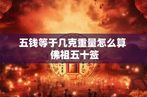 五钱等于几克重量怎么算  佛祖五十签