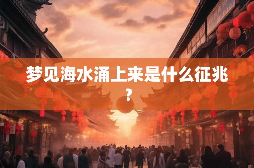 梦见海水涌上来是什么征兆？