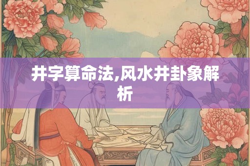 井字算命法,风水井卦象解析