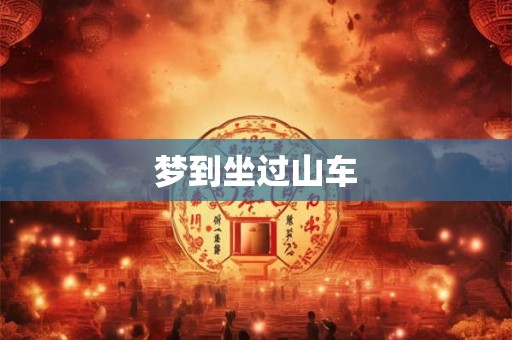 梦到坐过山车