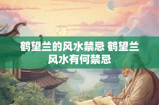 鹤望兰的风水禁忌 鹤望兰风水有何禁忌