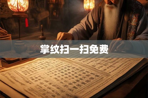 掌纹扫一扫免费
