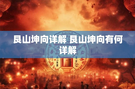 艮山坤向详解 艮山坤向有何详解