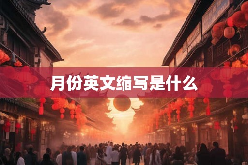 月份英文缩写是什么