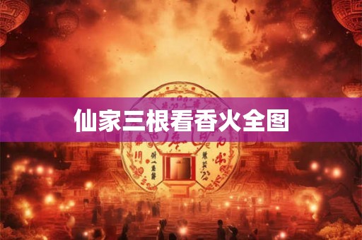 仙家三根看香火全图
